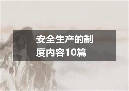 安全生产的制度内容10篇