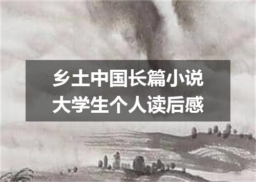 乡土中国长篇小说大学生个人读后感