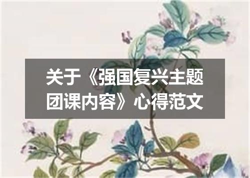 关于《强国复兴主题团课内容》心得范文