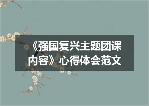 《强国复兴主题团课内容》心得体会范文