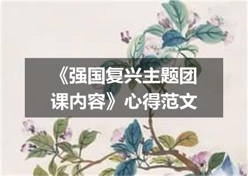 《强国复兴主题团课内容》心得范文