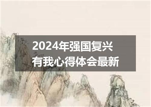 2024年强国复兴有我心得体会最新