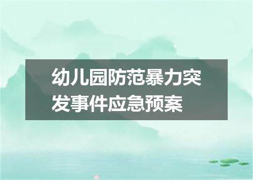 幼儿园防范暴力突发事件应急预案
