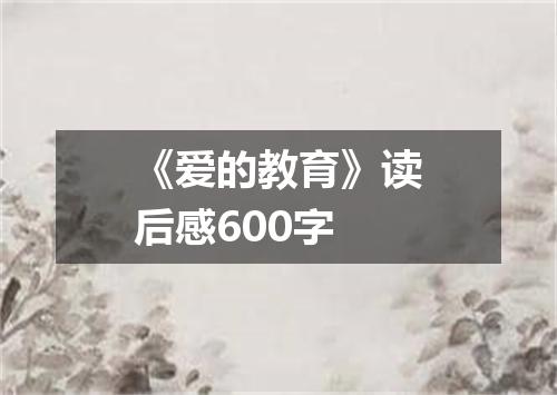 《爱的教育》读后感600字