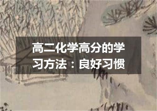 高二化学高分的学习方法：良好习惯