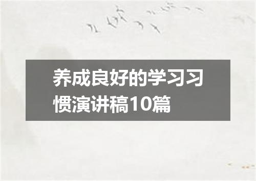养成良好的学习习惯演讲稿10篇