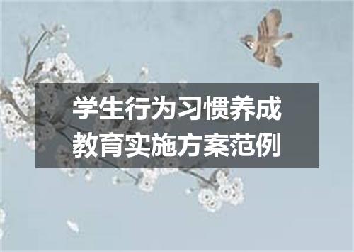 学生行为习惯养成教育实施方案范例