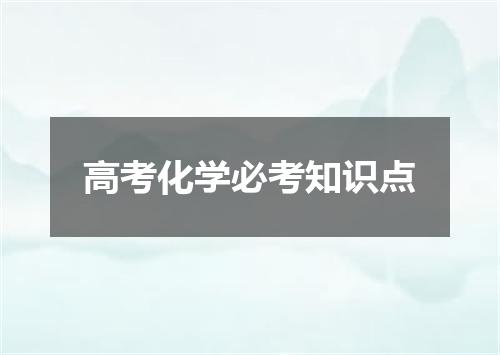 高考化学必考知识点