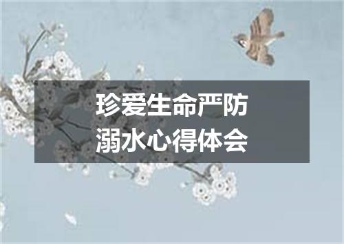 珍爱生命严防溺水心得体会