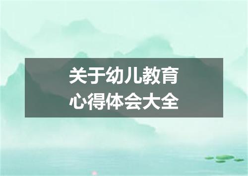 关于幼儿教育心得体会大全