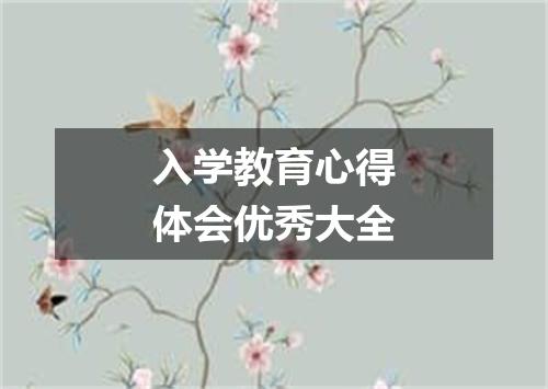 入学教育心得体会优秀大全