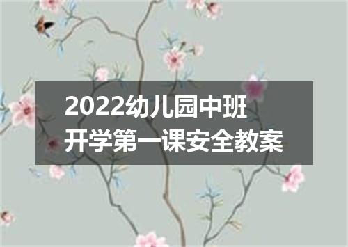 2022幼儿园中班开学第一课安全教案