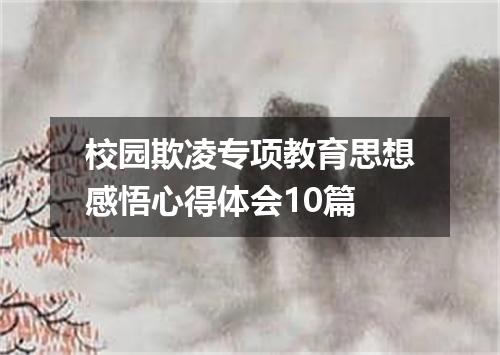 校园欺凌专项教育思想感悟心得体会10篇