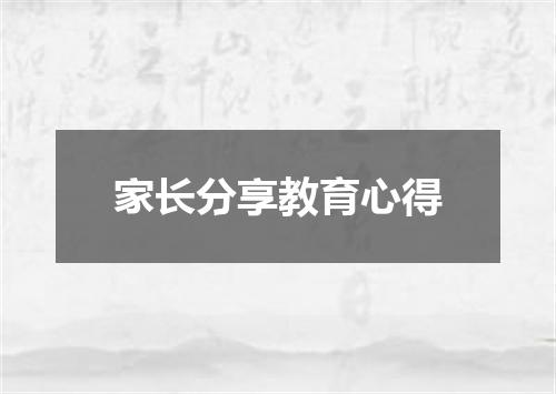 家长分享教育心得