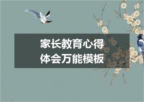 家长教育心得体会万能模板