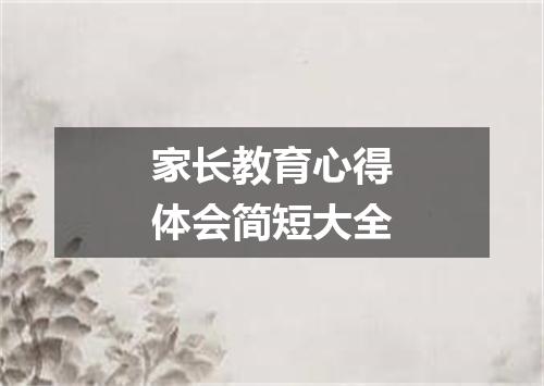 家长教育心得体会简短大全