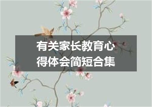 有关家长教育心得体会简短合集