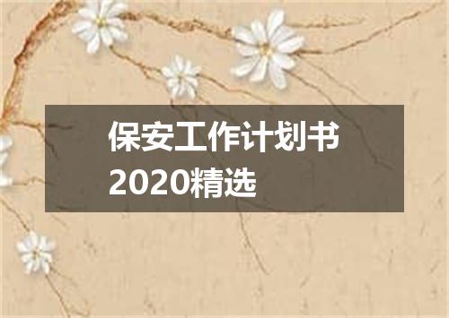 保安工作计划书2020精选