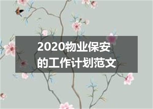 2020物业保安的工作计划范文