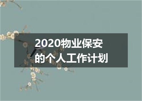 2020物业保安的个人工作计划