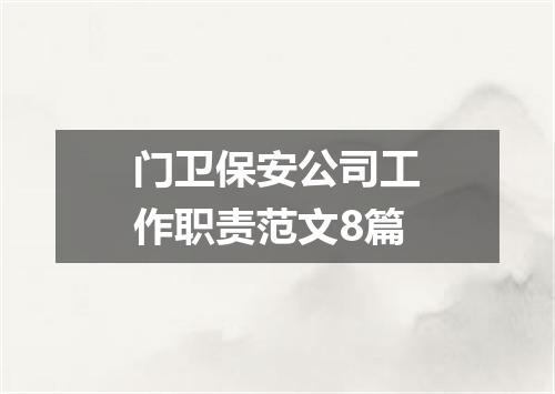 门卫保安公司工作职责范文8篇