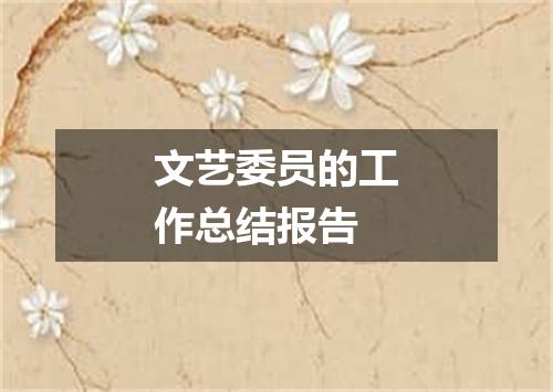 文艺委员的工作总结报告