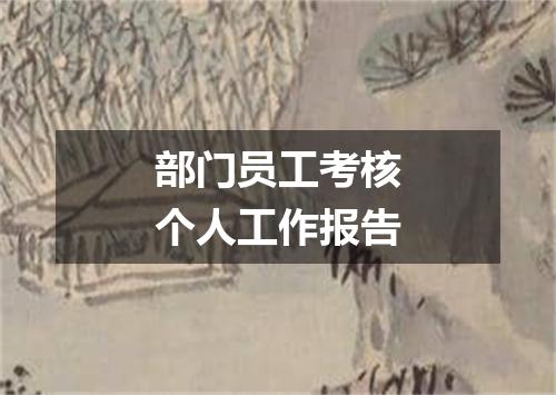 部门员工考核个人工作报告