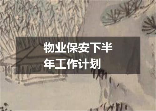 物业保安下半年工作计划
