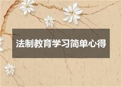 法制教育学习简单心得
