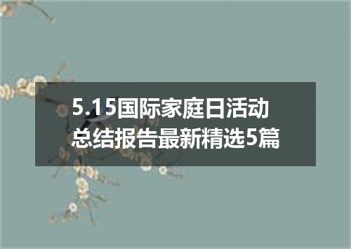 5.15国际家庭日活动总结报告最新精选5篇