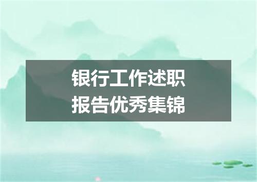 银行工作述职报告优秀集锦