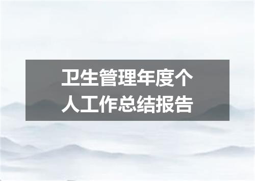 卫生管理年度个人工作总结报告