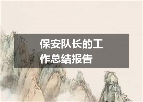 保安队长的工作总结报告