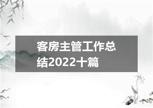 客房主管工作总结2022十篇