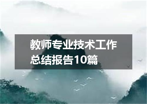 教师专业技术工作总结报告10篇