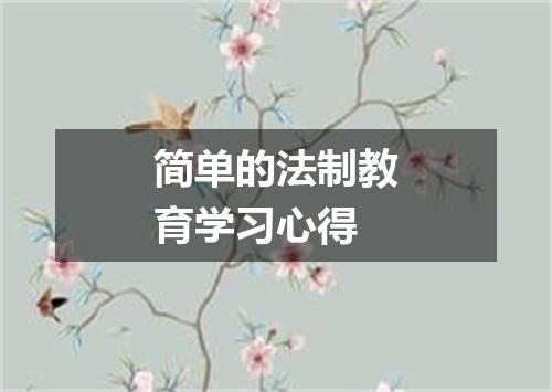 简单的法制教育学习心得