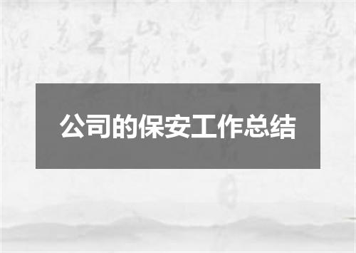 公司的保安工作总结