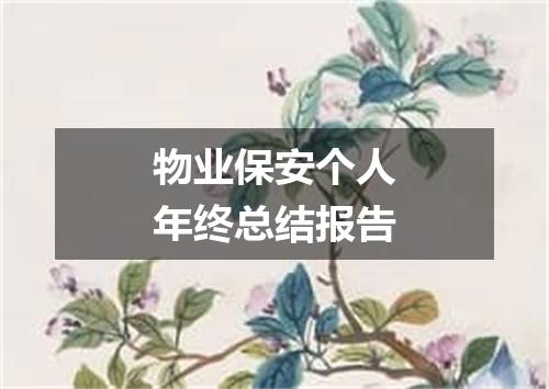 物业保安个人年终总结报告