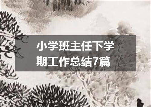 小学班主任下学期工作总结7篇