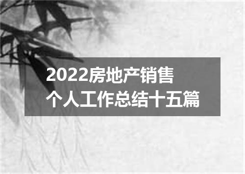 2022房地产销售个人工作总结十五篇
