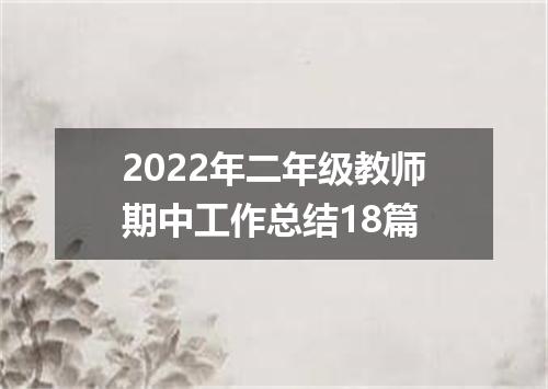 2022年二年级教师期中工作总结18篇
