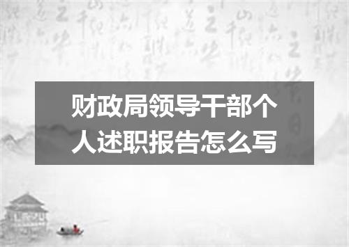 财政局领导干部个人述职报告怎么写