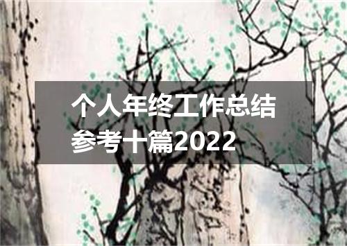 个人年终工作总结参考十篇2022