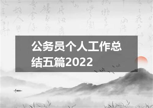 公务员个人工作总结五篇2022