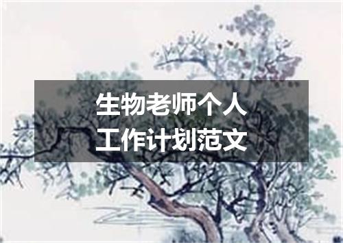 生物老师个人工作计划范文