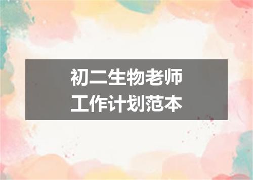 初二生物老师工作计划范本