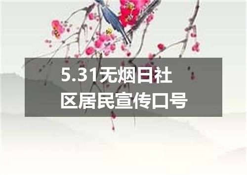 5.31无烟日社区居民宣传口号