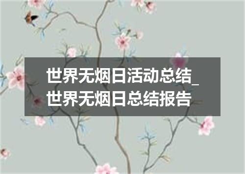 世界无烟日活动总结_世界无烟日总结报告