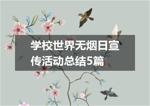 学校世界无烟日宣传活动总结5篇