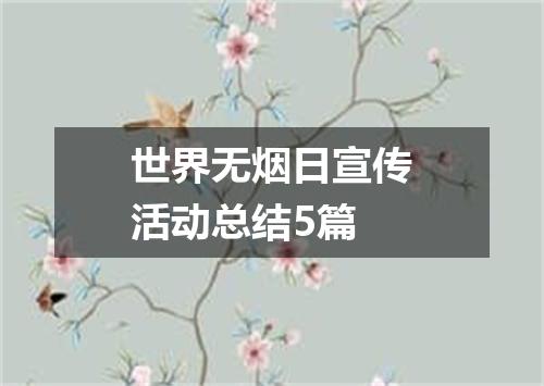 世界无烟日宣传活动总结5篇